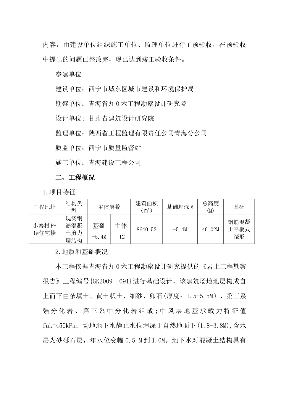 F1#楼竣工质量评估报告(小高层)_第2页