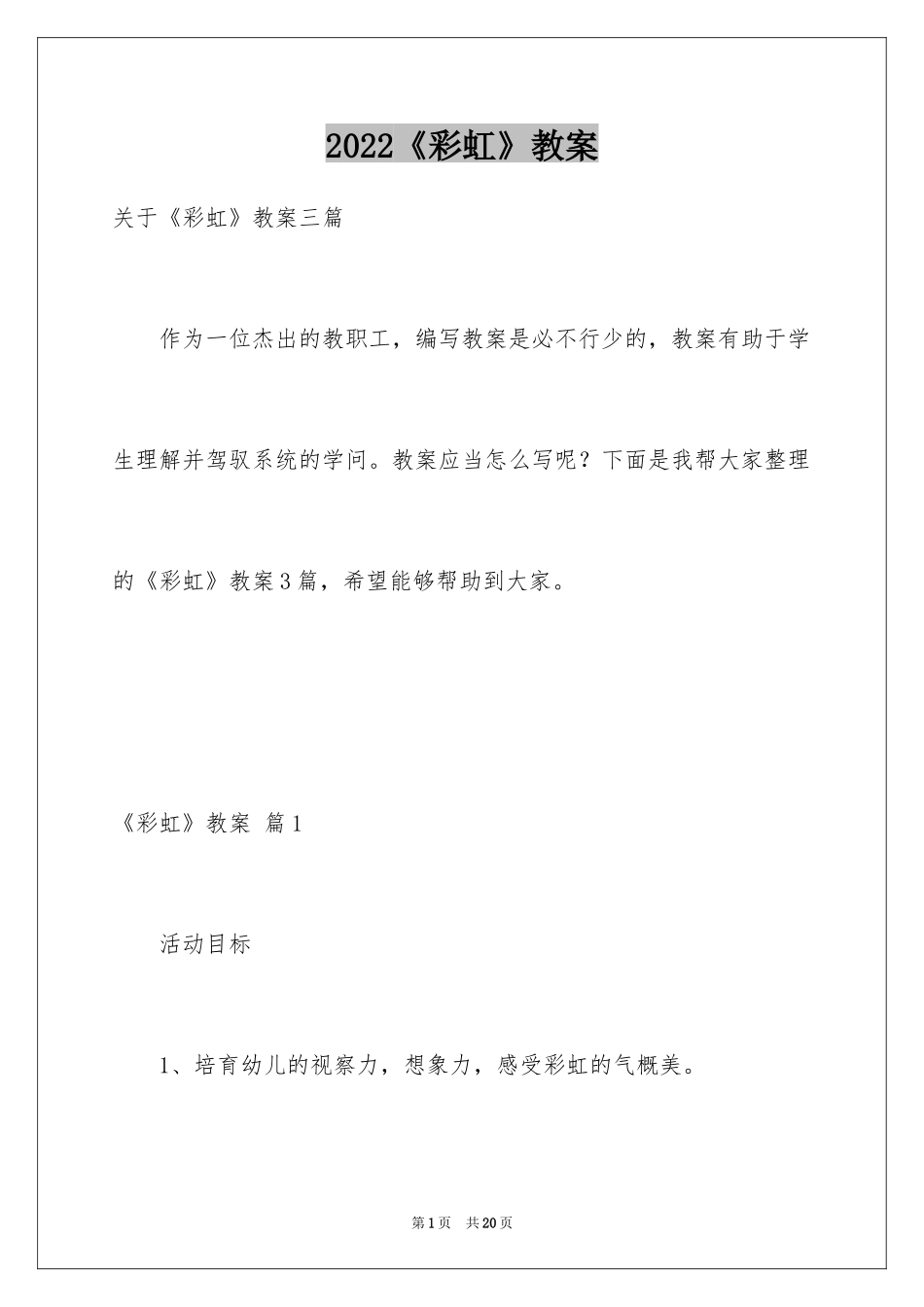 2024《彩虹》教案_3_第1页