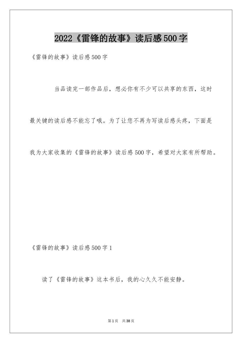 2024《雷锋的故事》读后感500字_第1页