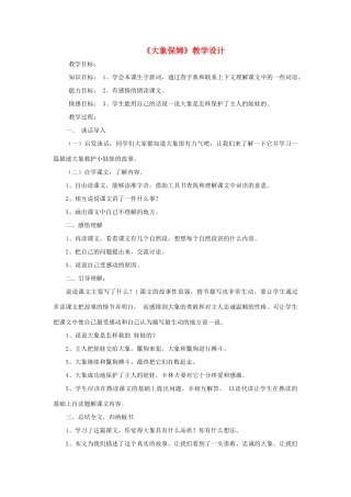 三年级语文下册 第二单元 第8课《大象保姆》教学设计2 语文S版-语文S版小学三年级下册语文教案
