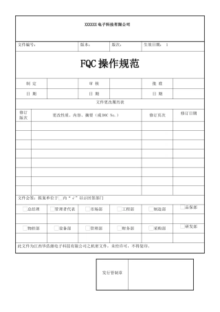 FQC操作规范