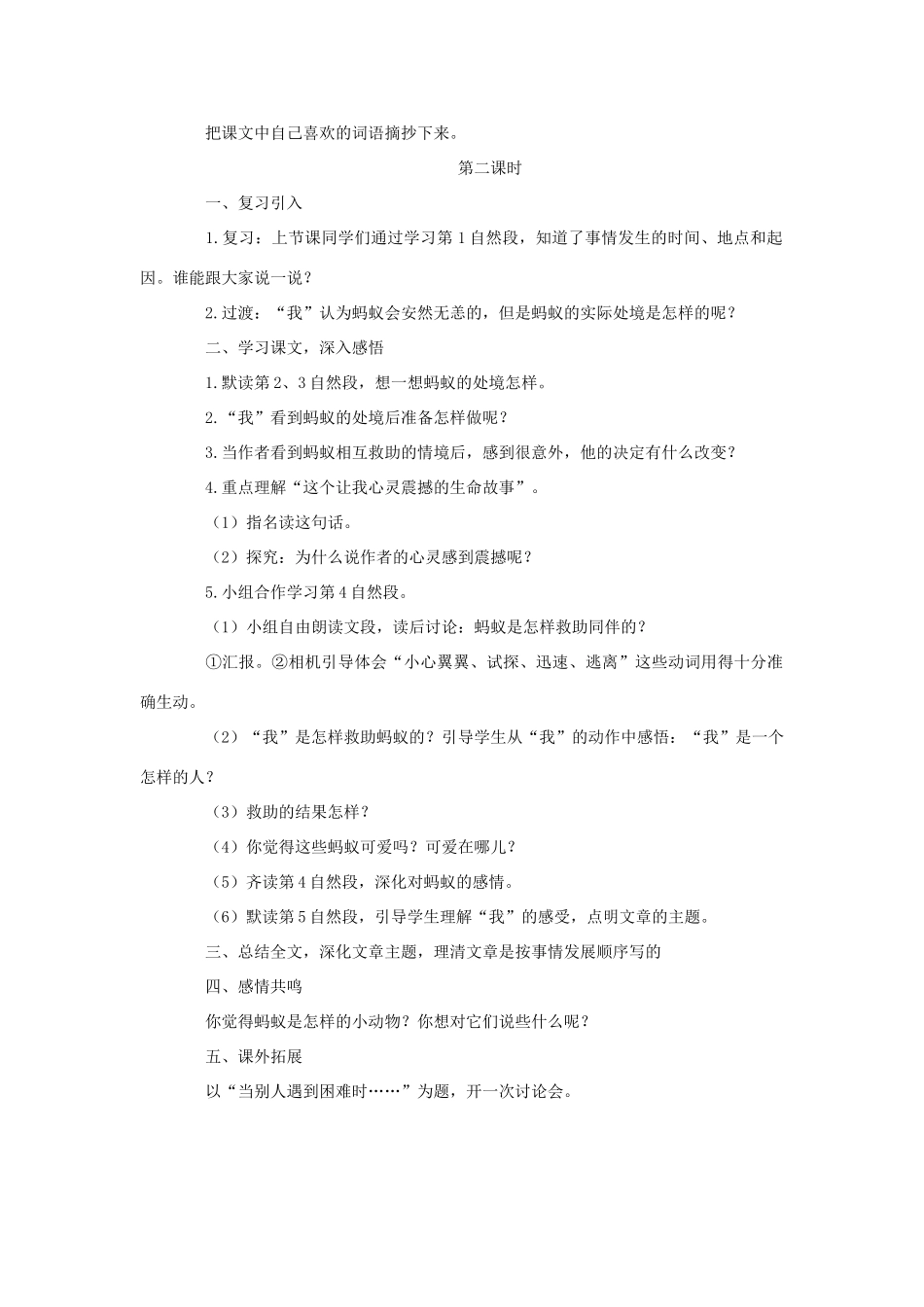 三年级语文下册 第二单元 第7课《蚂蚁的救助》教学设计2 语文S版-语文S版小学三年级下册语文教案_第2页