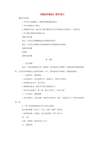 三年级语文下册 第二单元 第7课《蚂蚁的救助》教学设计2 语文S版-语文S版小学三年级下册语文教案