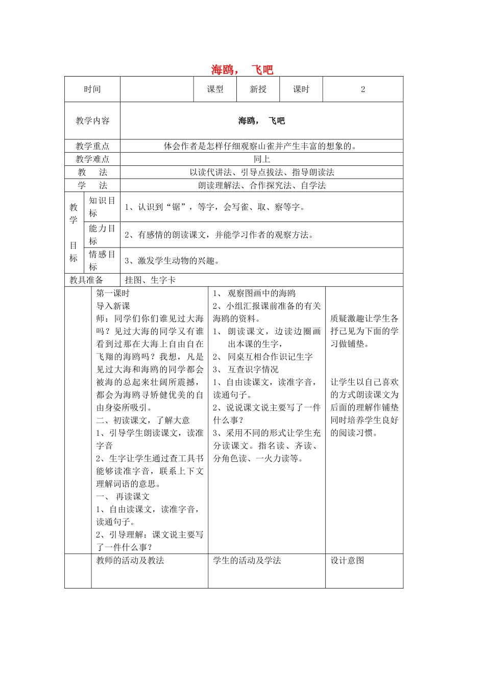 三年级语文下册 第二单元 第6课《飞吧海鸥》教学设计 语文S版-语文S版小学三年级下册语文教案_第1页