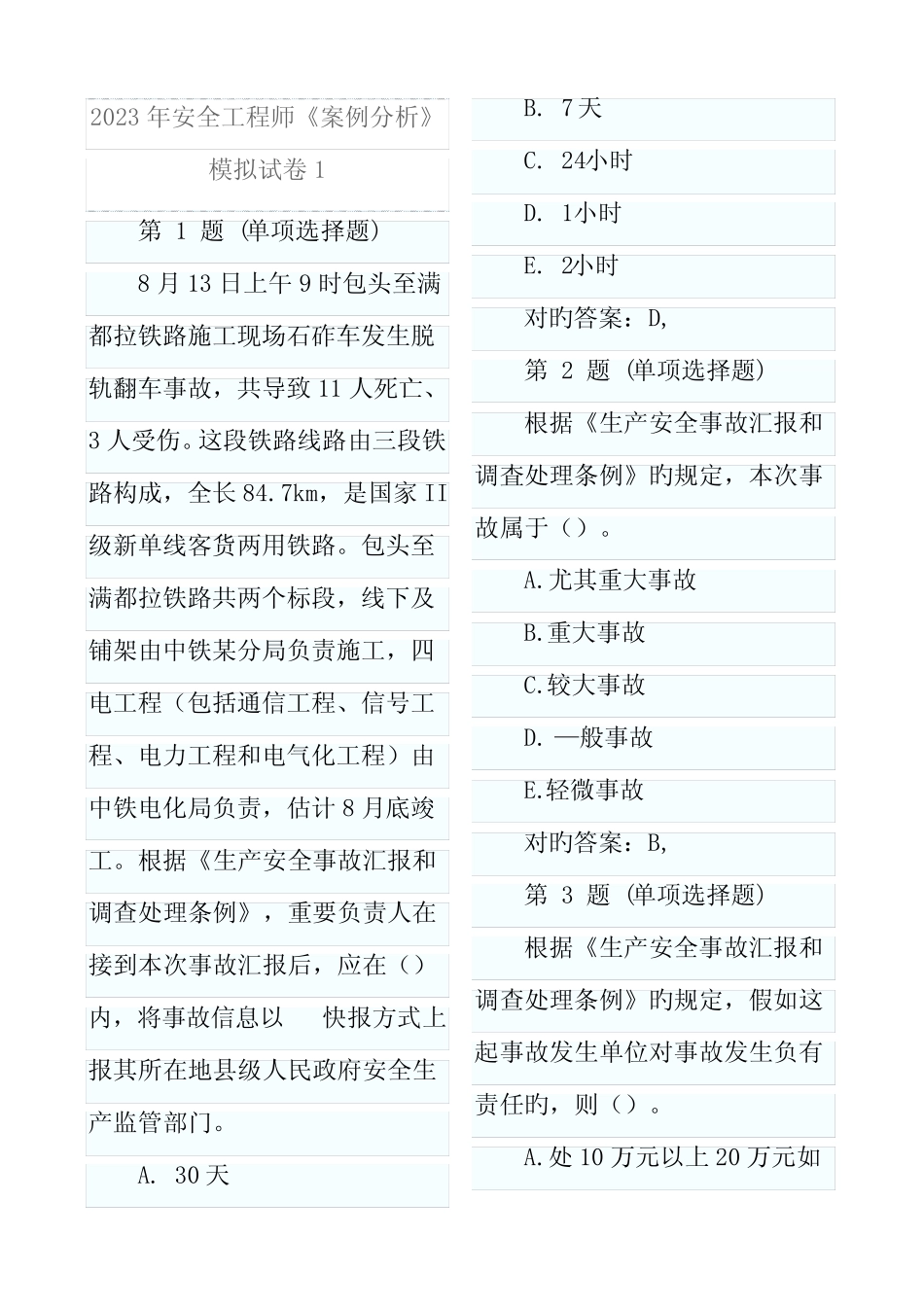 2023年安全工程师安全生产事故案例分析模拟题 _第1页