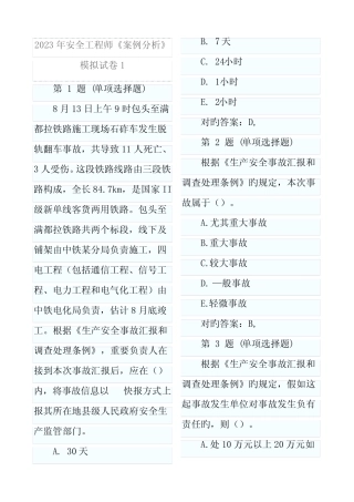 2023年安全工程师安全生产事故案例分析模拟题 