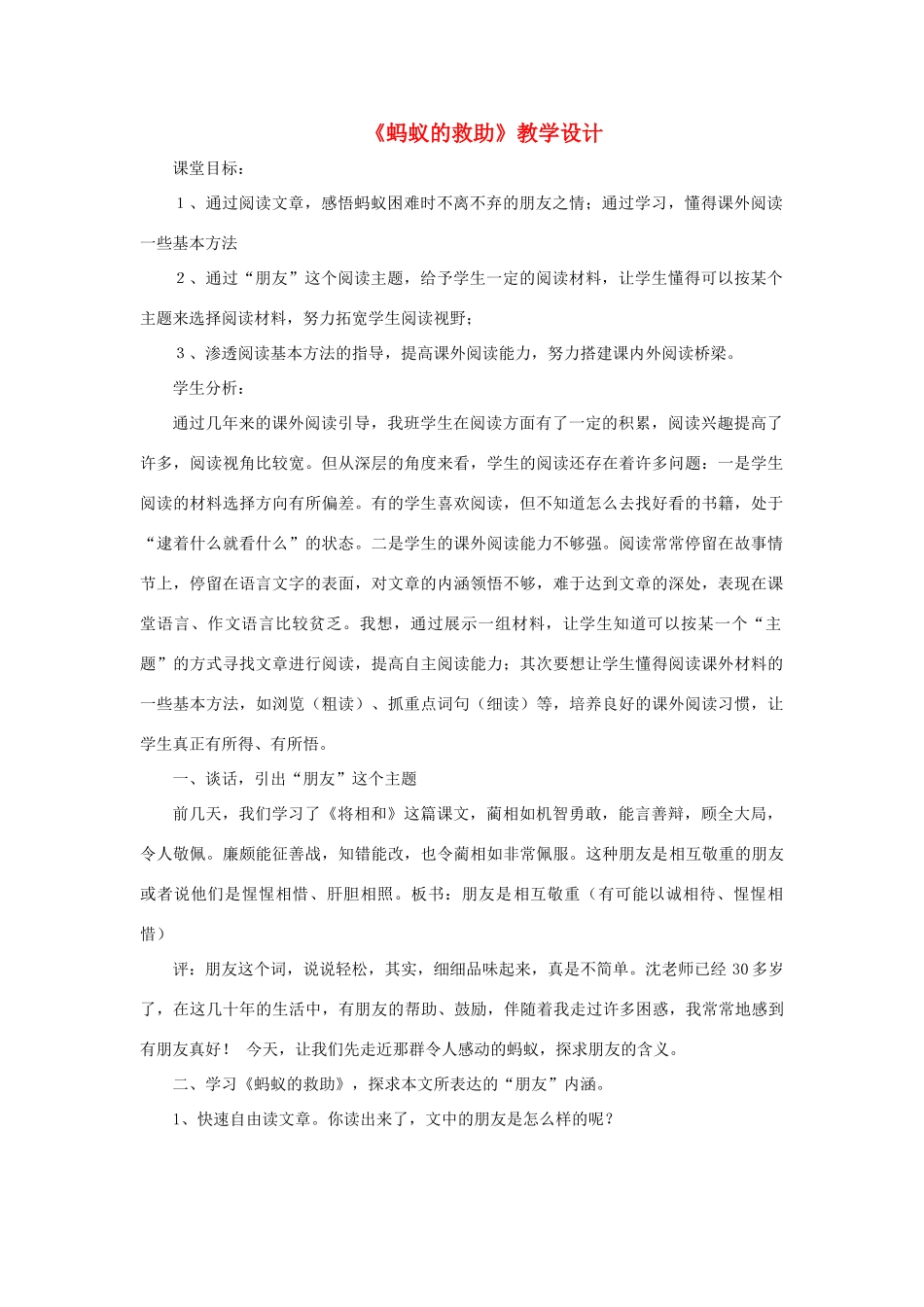 三年级语文下册 第二单元 第7课《蚂蚁的救助》教学设计1 语文S版-语文S版小学三年级下册语文教案_第1页