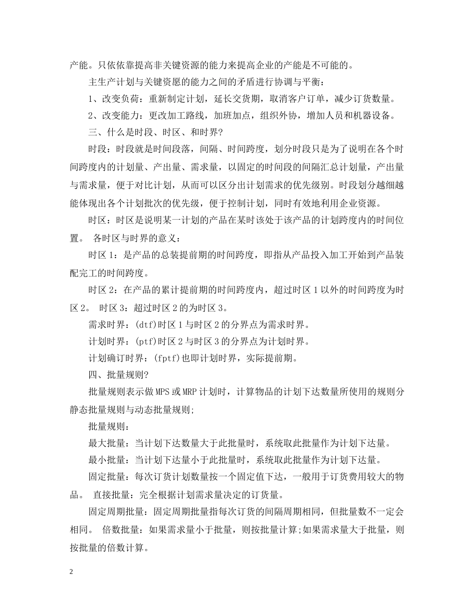 erp生产计划书的范文 _第2页