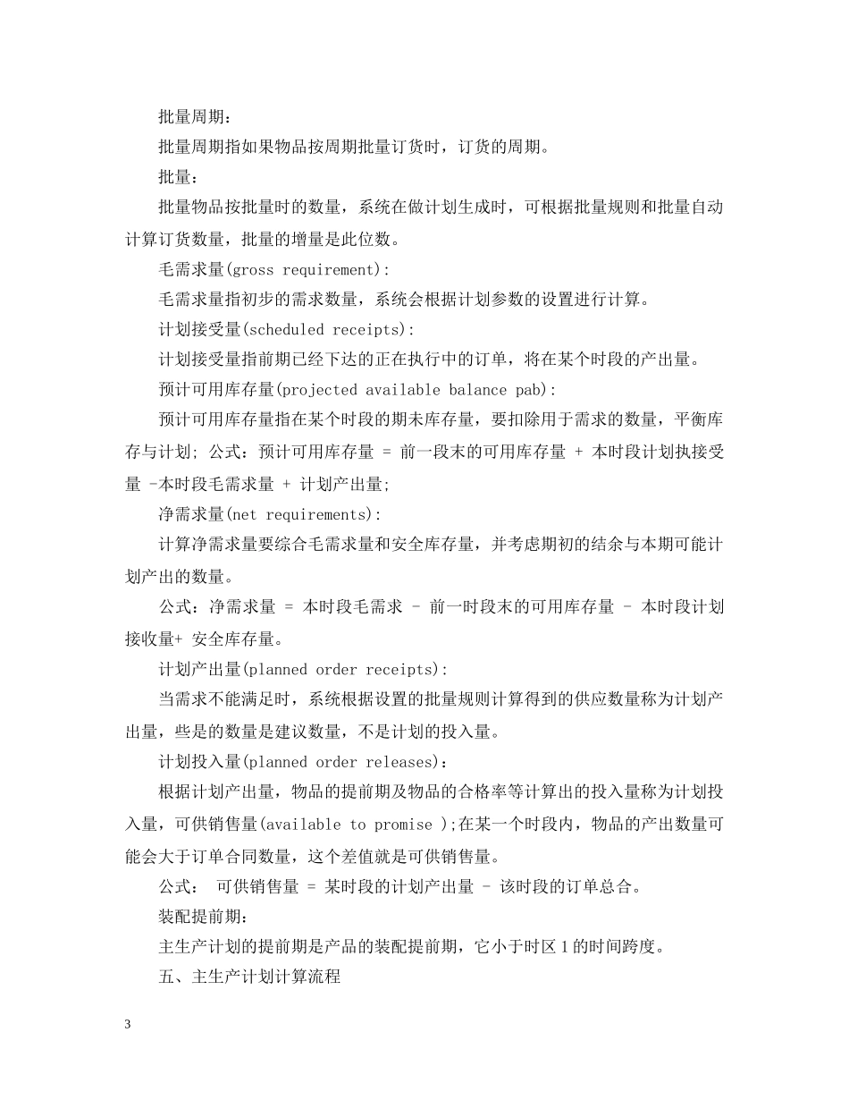 erp生产计划书的范文 _第3页