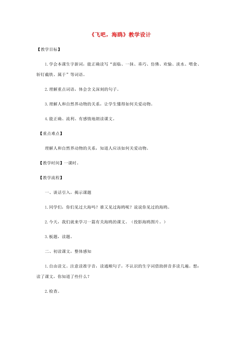 三年级语文下册 第二单元 第6课《飞吧 海鸥》教学设计2 语文S版-语文S版小学三年级下册语文教案_第1页