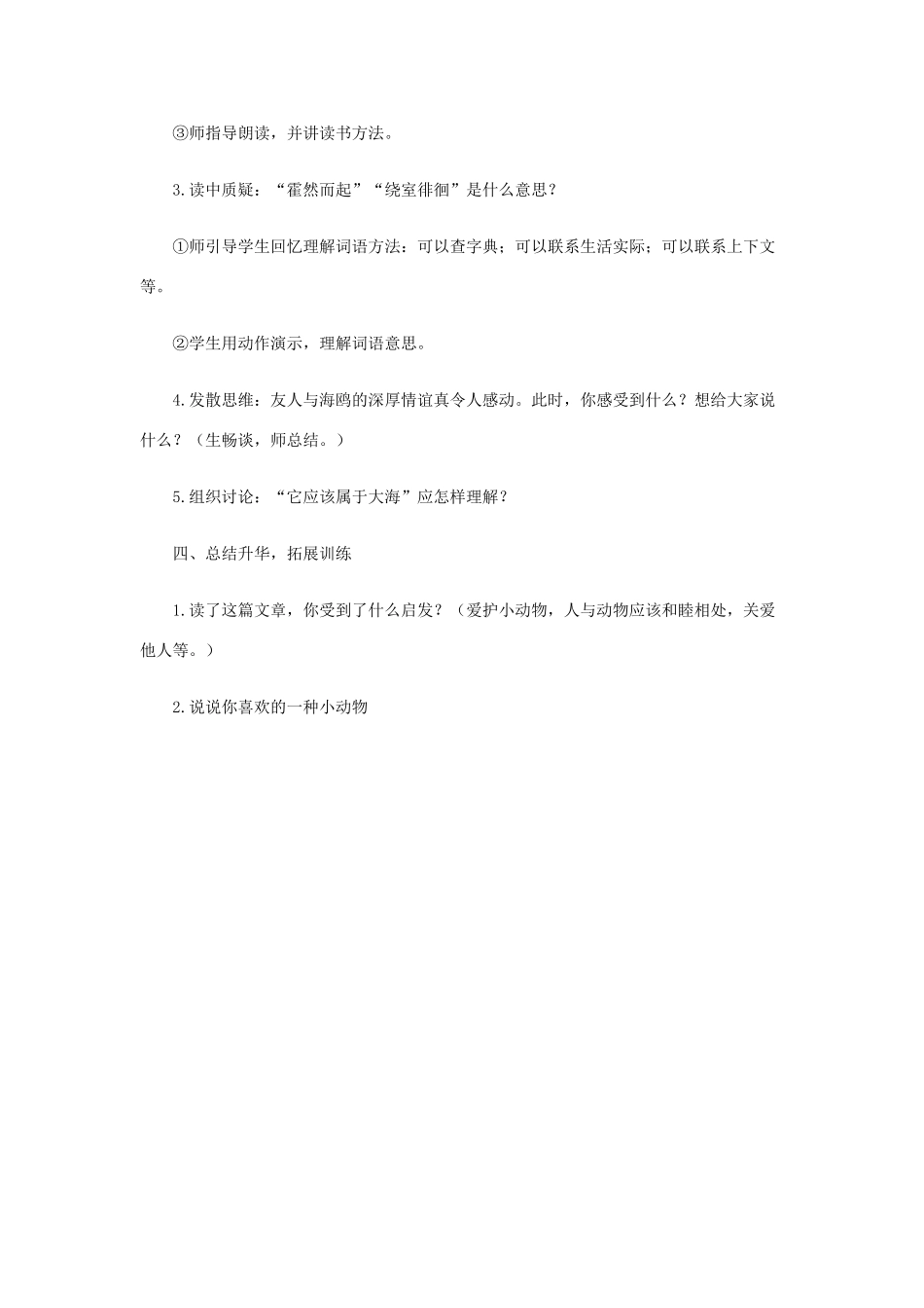 三年级语文下册 第二单元 第6课《飞吧 海鸥》教学设计2 语文S版-语文S版小学三年级下册语文教案_第3页