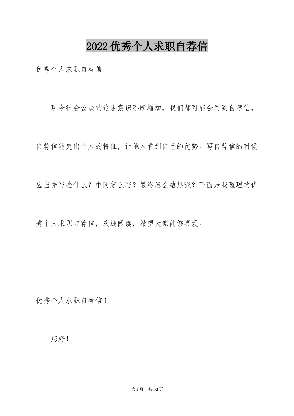 2024优秀个人求职自荐信_3_第1页