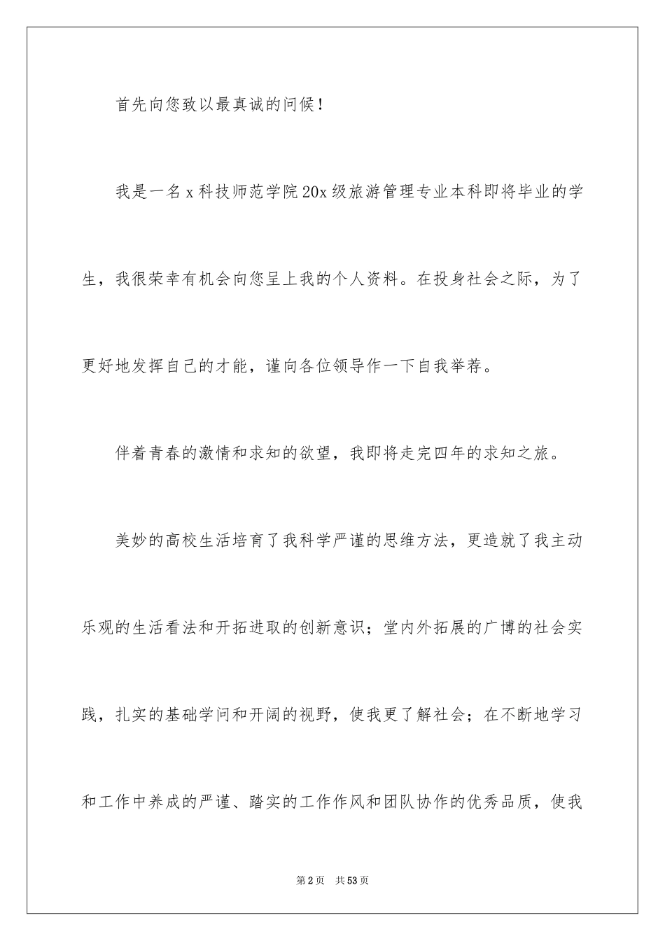 2024优秀个人求职自荐信_3_第2页