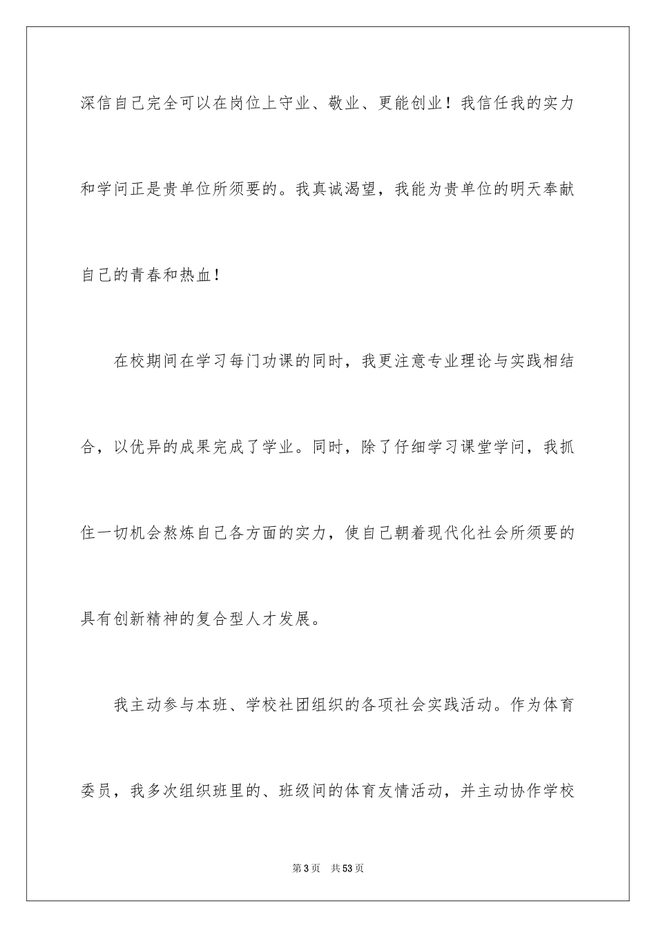 2024优秀个人求职自荐信_3_第3页