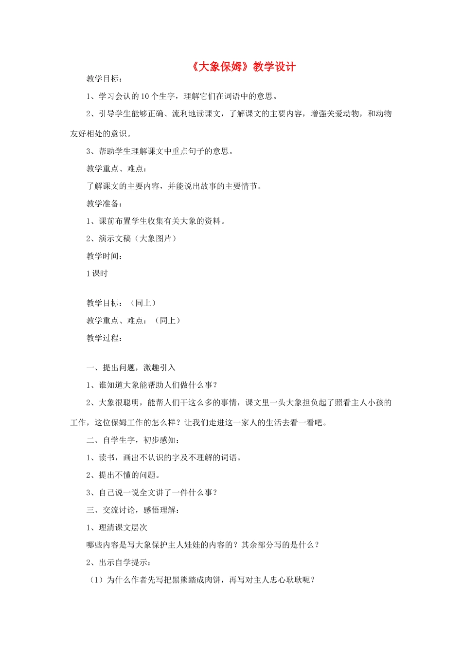 三年级语文下册 第二单元 第8课《大象保姆》教学设计1 语文S版-语文S版小学三年级下册语文教案_第1页