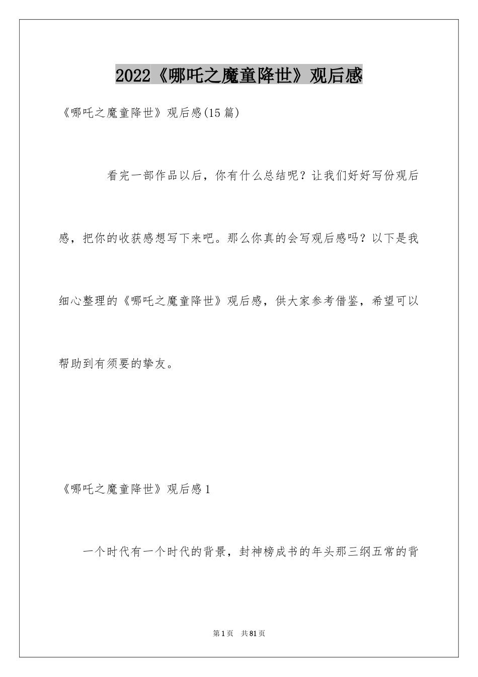 2024《哪吒之魔童降世》观后感_65_第1页