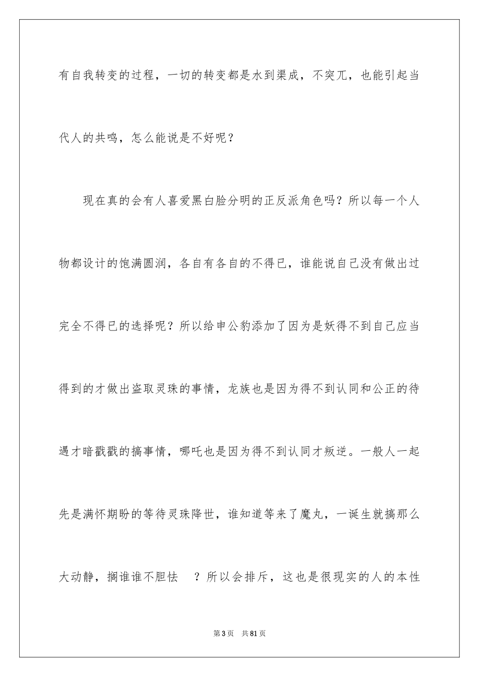 2024《哪吒之魔童降世》观后感_65_第3页