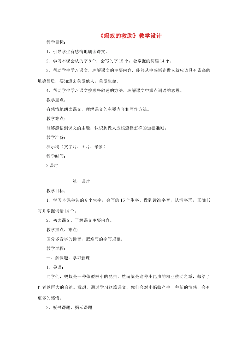 三年级语文下册 第二单元 第7课《蚂蚁的救助》教学设计 语文S版-语文S版小学三年级下册语文教案_第1页