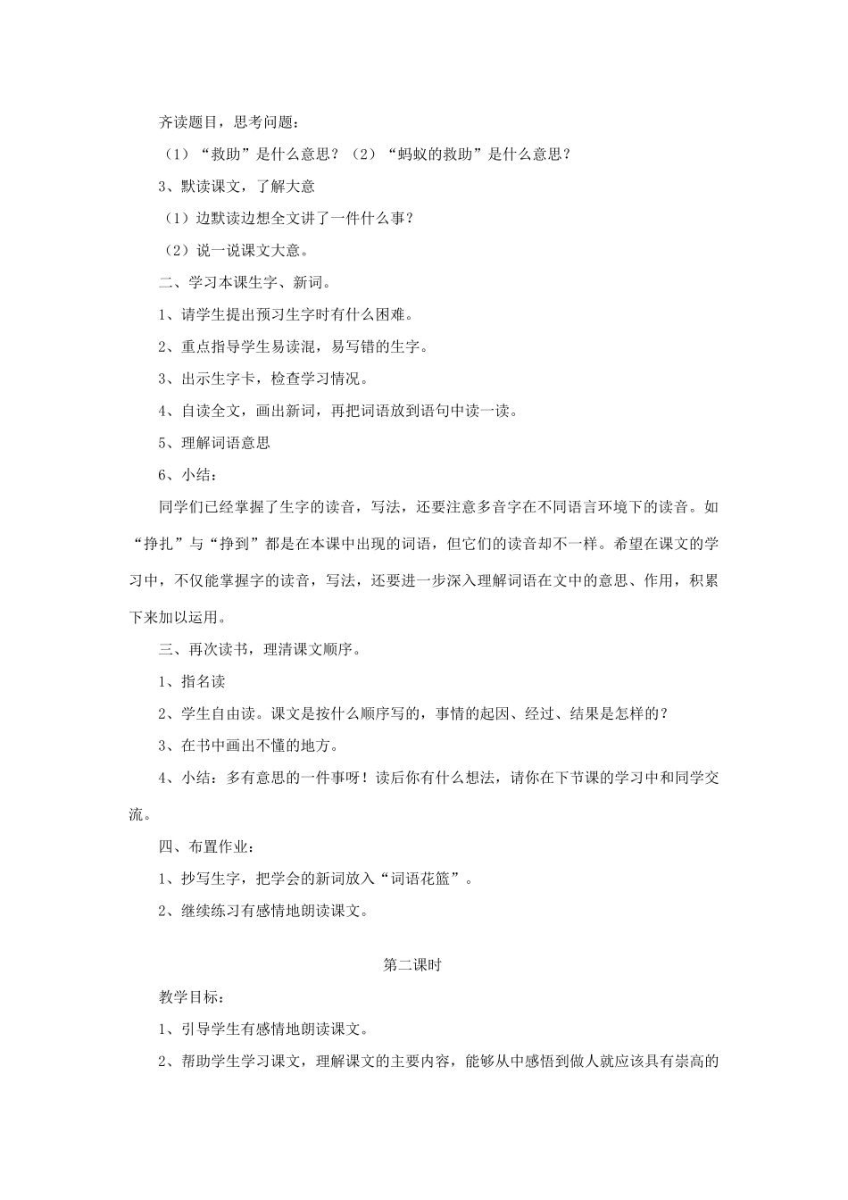 三年级语文下册 第二单元 第7课《蚂蚁的救助》教学设计 语文S版-语文S版小学三年级下册语文教案_第2页