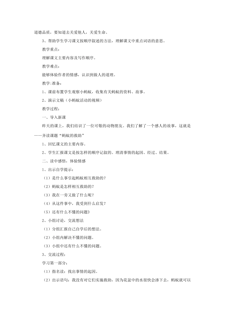 三年级语文下册 第二单元 第7课《蚂蚁的救助》教学设计 语文S版-语文S版小学三年级下册语文教案_第3页