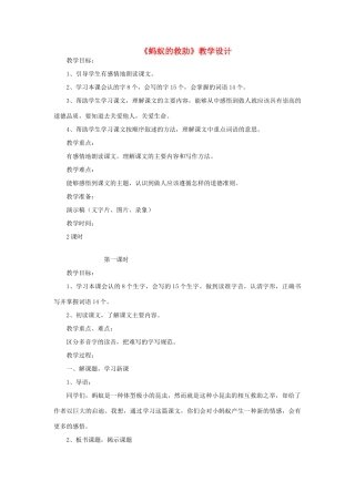 三年级语文下册 第二单元 第7课《蚂蚁的救助》教学设计 语文S版-语文S版小学三年级下册语文教案