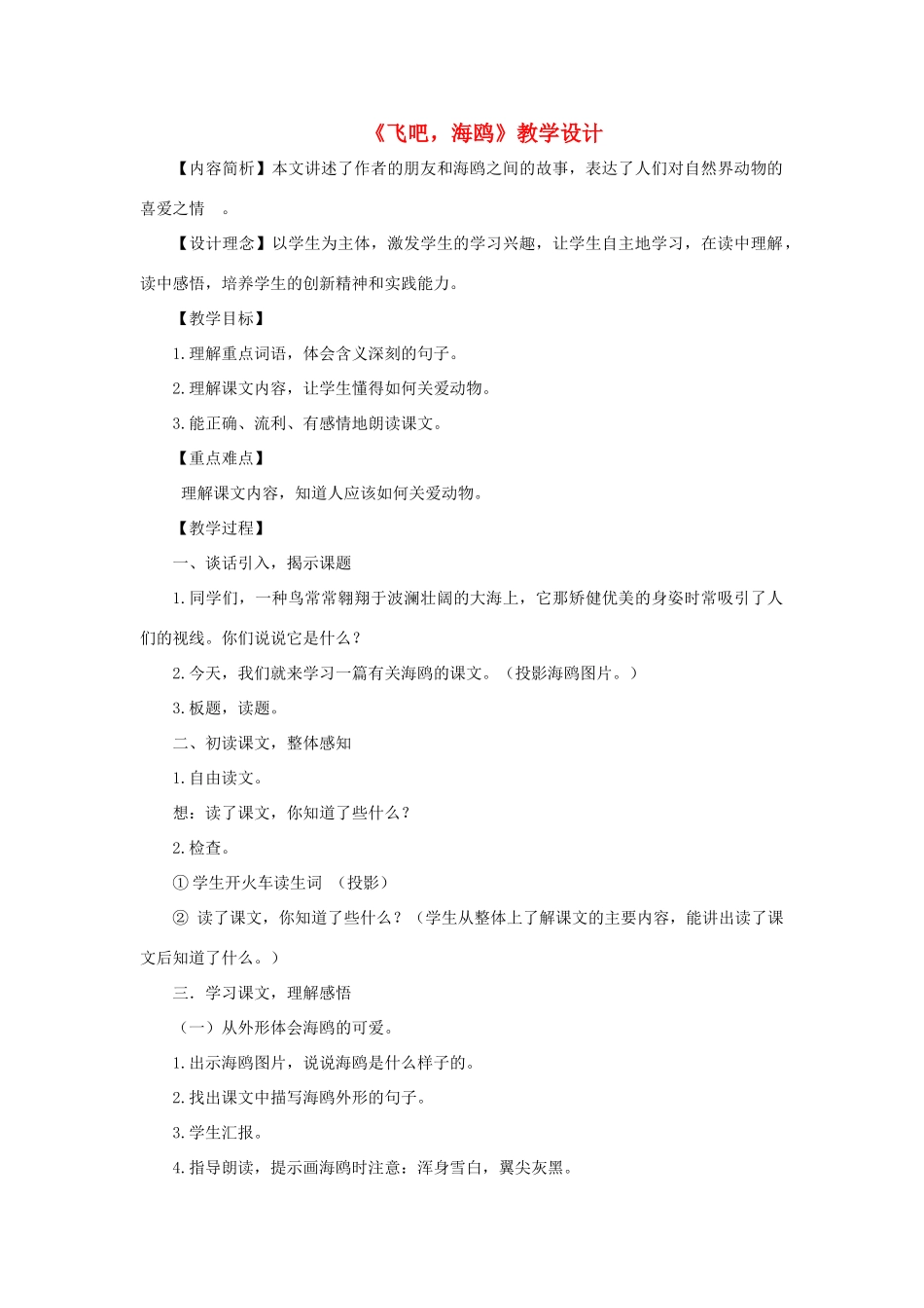 三年级语文下册 第二单元 第6课《飞吧 海鸥》教学设计1 语文S版-语文S版小学三年级下册语文教案_第1页