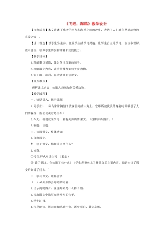 三年级语文下册 第二单元 第6课《飞吧 海鸥》教学设计1 语文S版-语文S版小学三年级下册语文教案