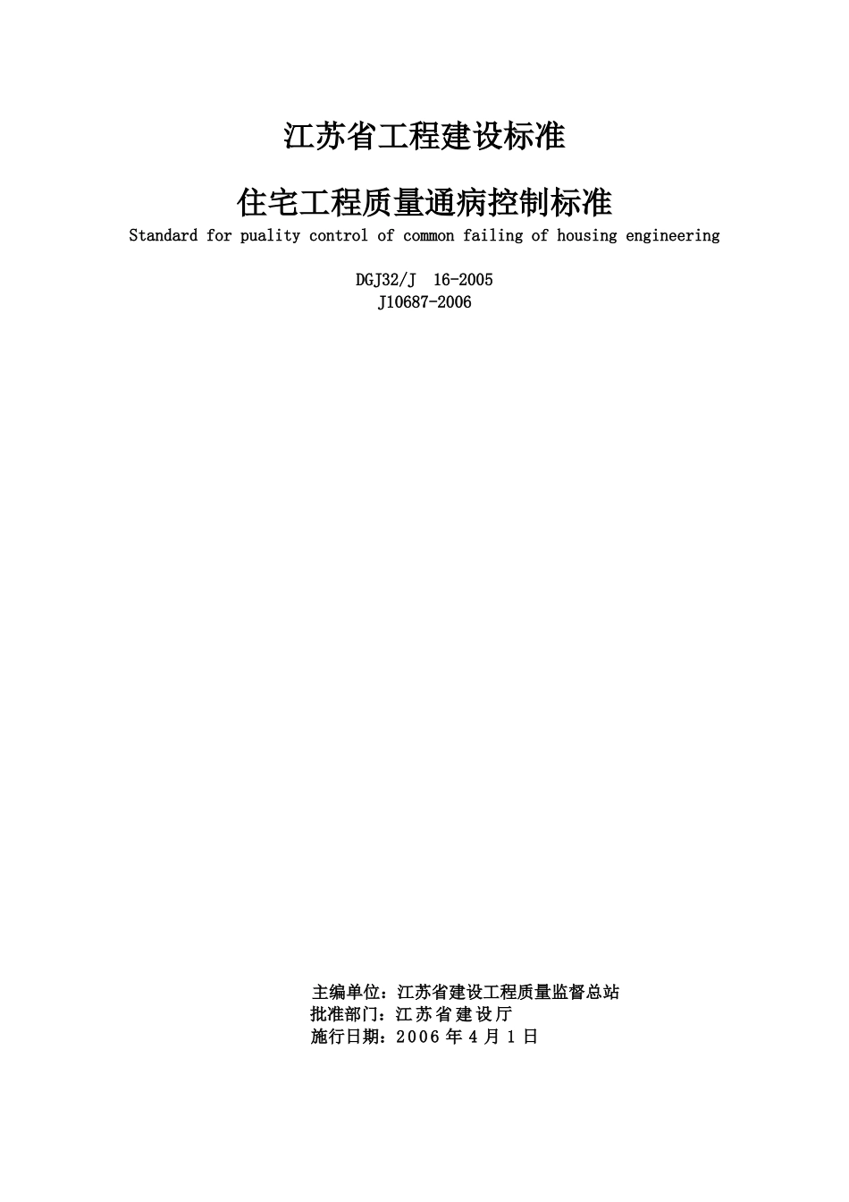 DGJ32J16-XXXX《住宅工程质量通病控制标准》_第2页