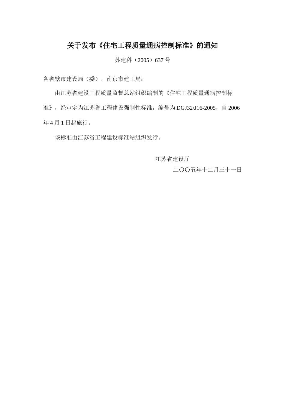 DGJ32J16-XXXX《住宅工程质量通病控制标准》_第3页