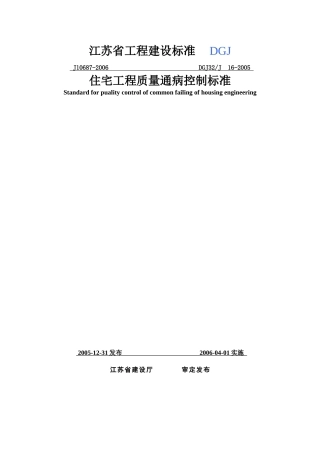 DGJ32J16-XXXX《住宅工程质量通病控制标准》