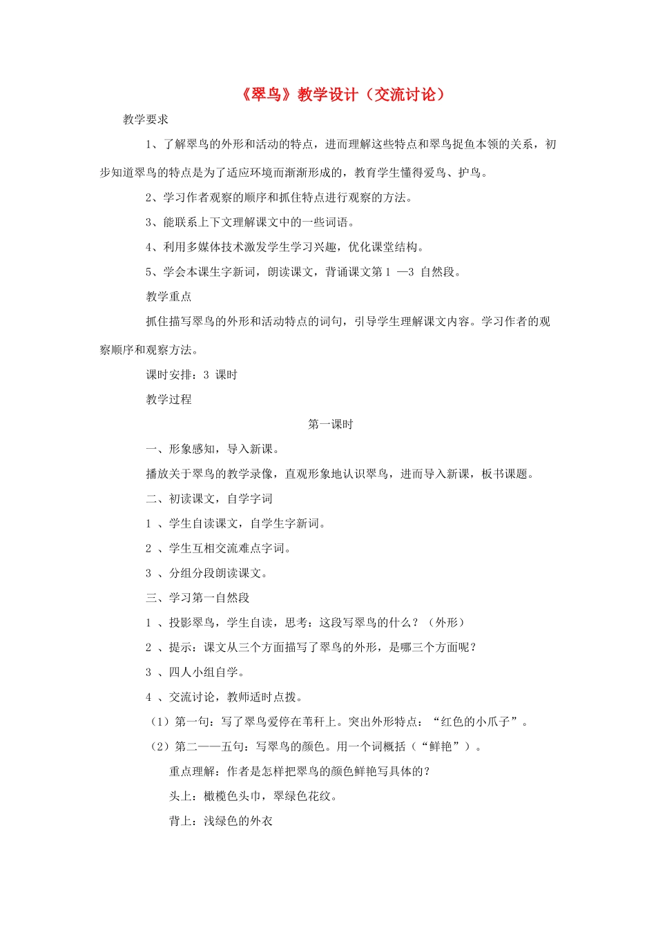 三年级语文下册 第二单元 第5课《翠鸟》教学设计（交流讨论） 语文S版-语文S版小学三年级下册语文教案_第1页