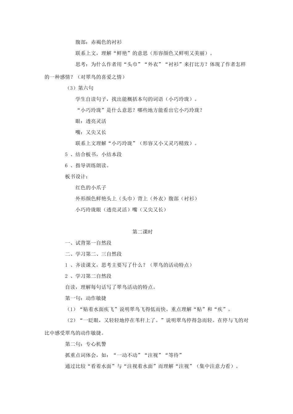 三年级语文下册 第二单元 第5课《翠鸟》教学设计（交流讨论） 语文S版-语文S版小学三年级下册语文教案_第2页