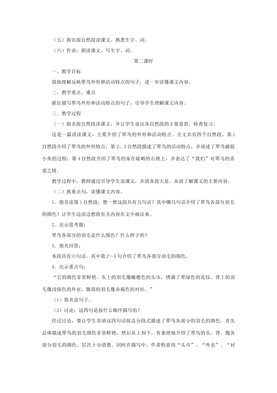 三年级语文下册 第二单元 第5课《翠鸟》教学设计2 语文S版-语文S版小学三年级下册语文教案_第3页