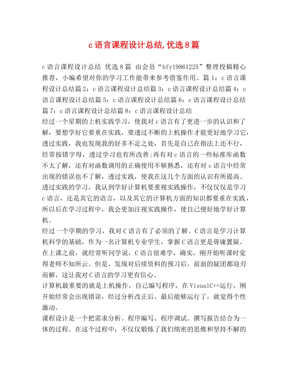 c语言课程设计总结,优选8篇 _第1页