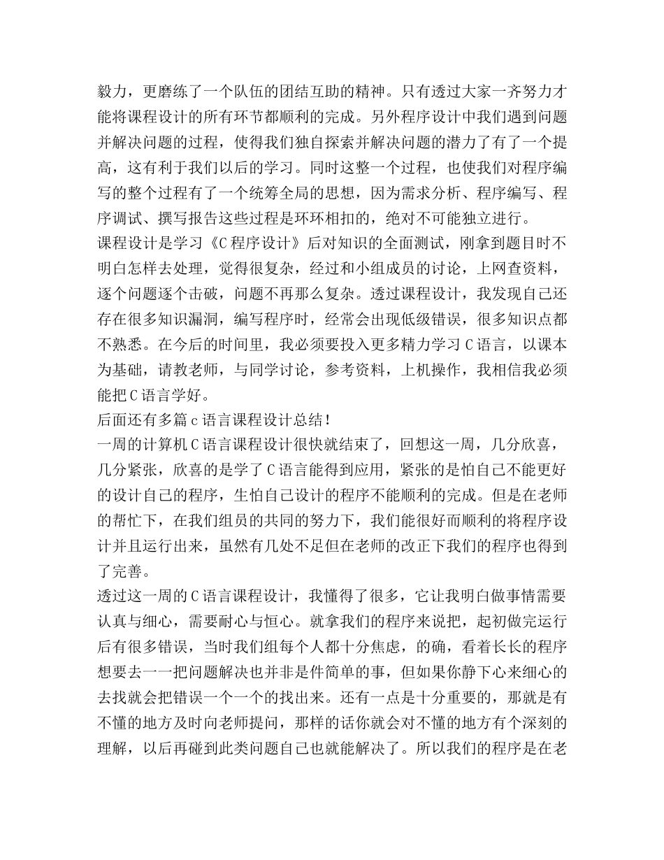 c语言课程设计总结,优选8篇 _第2页