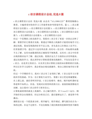 c语言课程设计总结,优选8篇 