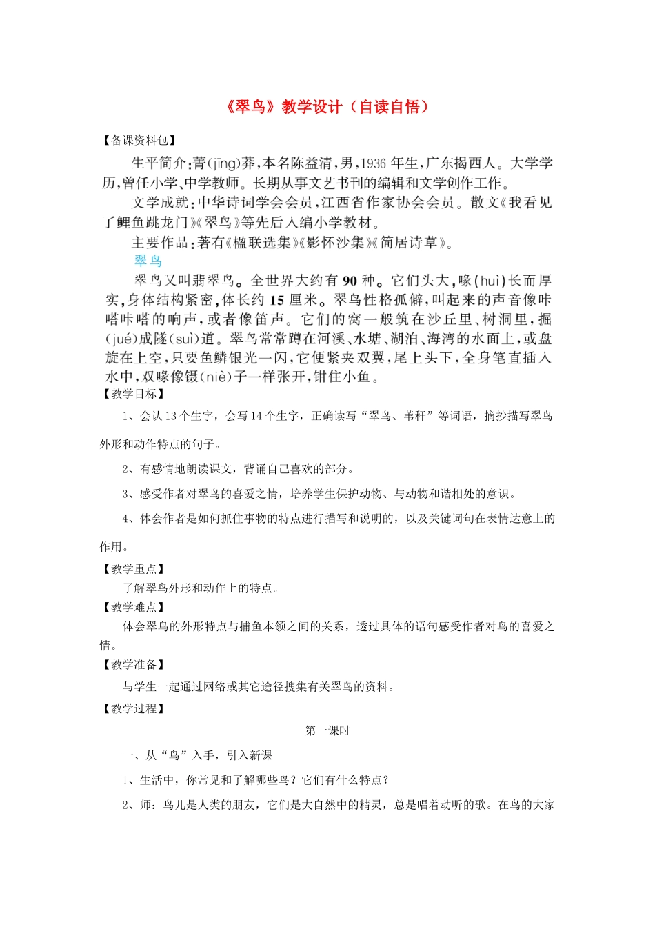 三年级语文下册 第二单元 第5课《翠鸟》教学设计（自读自悟） 语文S版-语文S版小学三年级下册语文教案_第1页