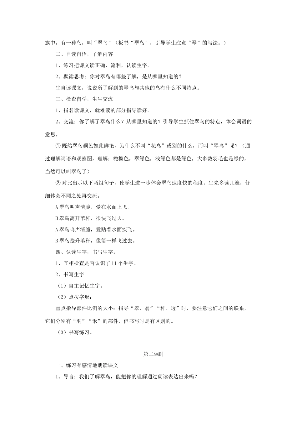 三年级语文下册 第二单元 第5课《翠鸟》教学设计（自读自悟） 语文S版-语文S版小学三年级下册语文教案_第2页