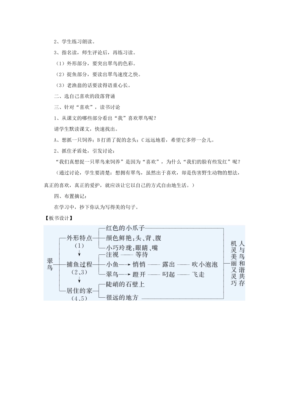 三年级语文下册 第二单元 第5课《翠鸟》教学设计（自读自悟） 语文S版-语文S版小学三年级下册语文教案_第3页