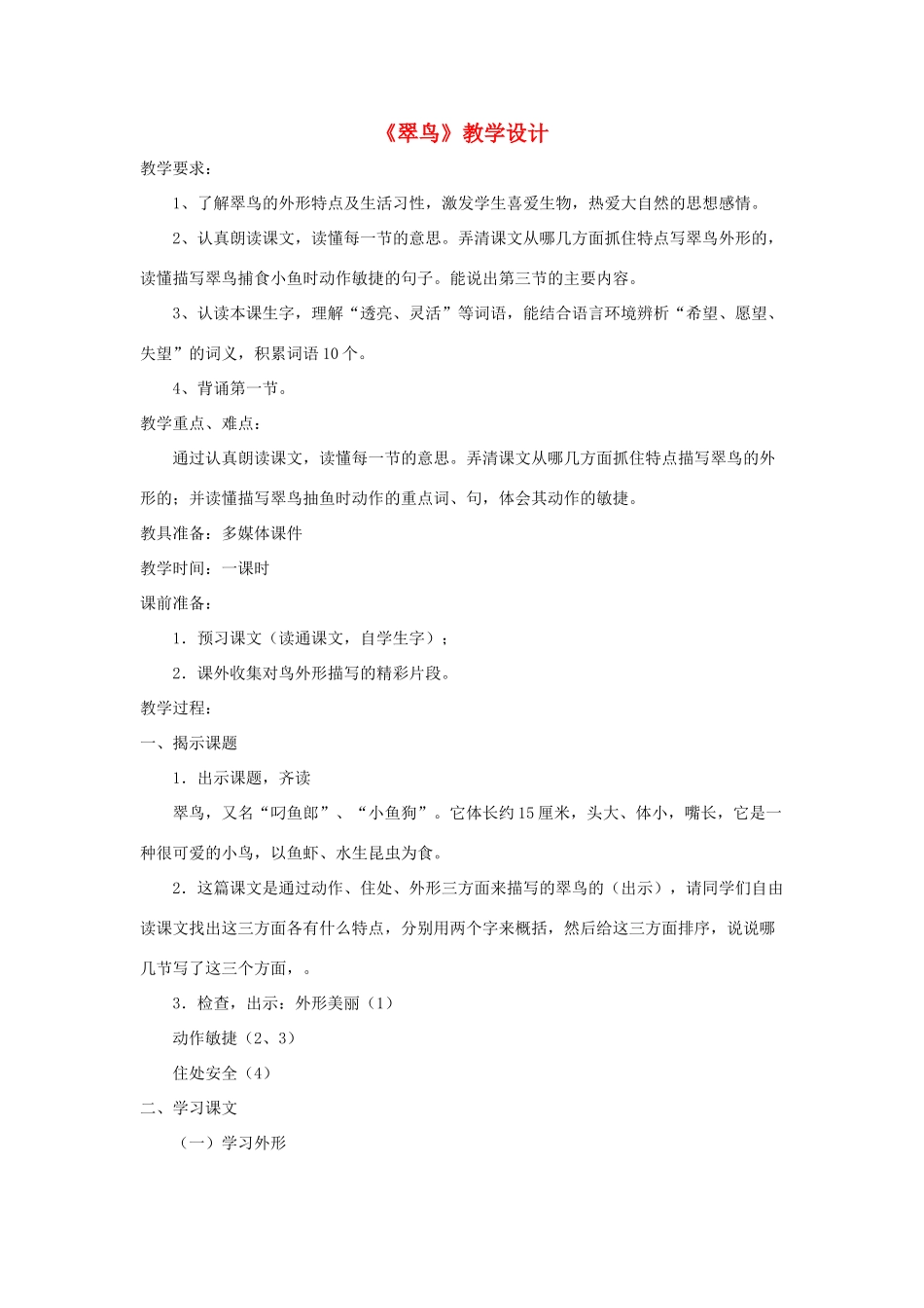 三年级语文下册 第二单元 第5课《翠鸟》教学设计1 语文S版-语文S版小学三年级下册语文教案_第1页