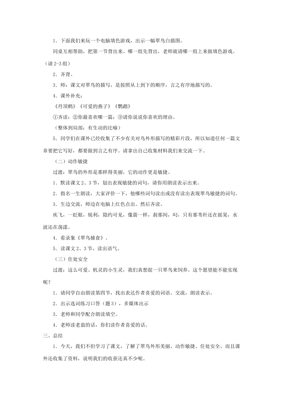 三年级语文下册 第二单元 第5课《翠鸟》教学设计1 语文S版-语文S版小学三年级下册语文教案_第2页