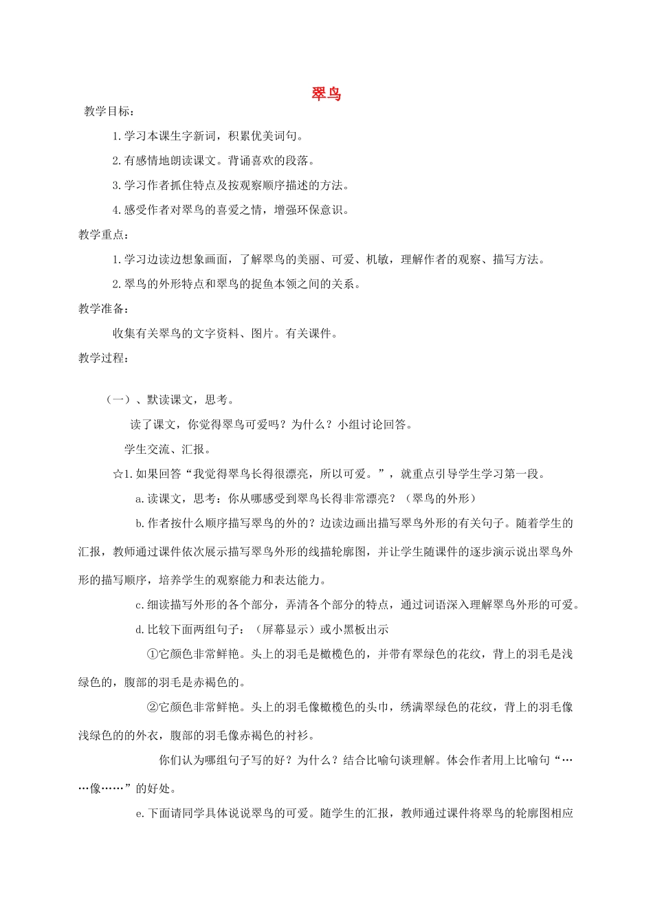 三年级语文下册 第二单元 第5课《翠鸟》教学设计 语文S版-语文S版小学三年级下册语文教案_第1页