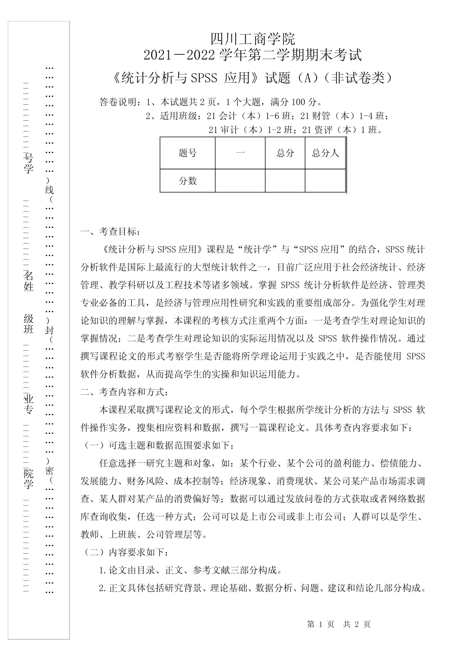 21-22-2《 统计分析与SPSS应用》期末试卷A卷(21级本科 最终版)_第1页