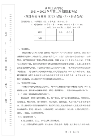 21-22-2《 统计分析与SPSS应用》期末试卷A卷(21级本科 最终版)