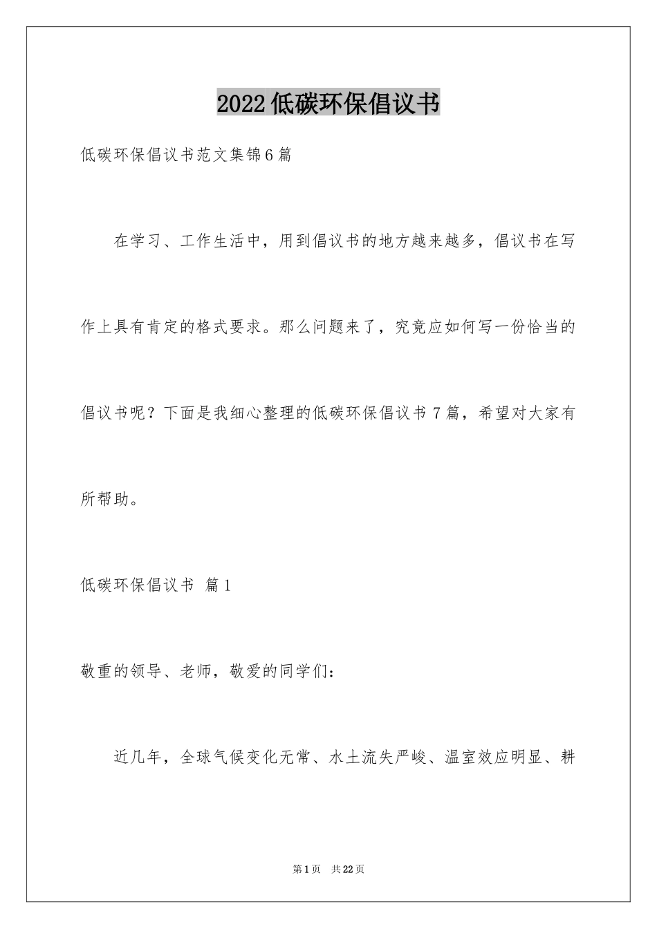2024低碳环保倡议书_68_第1页