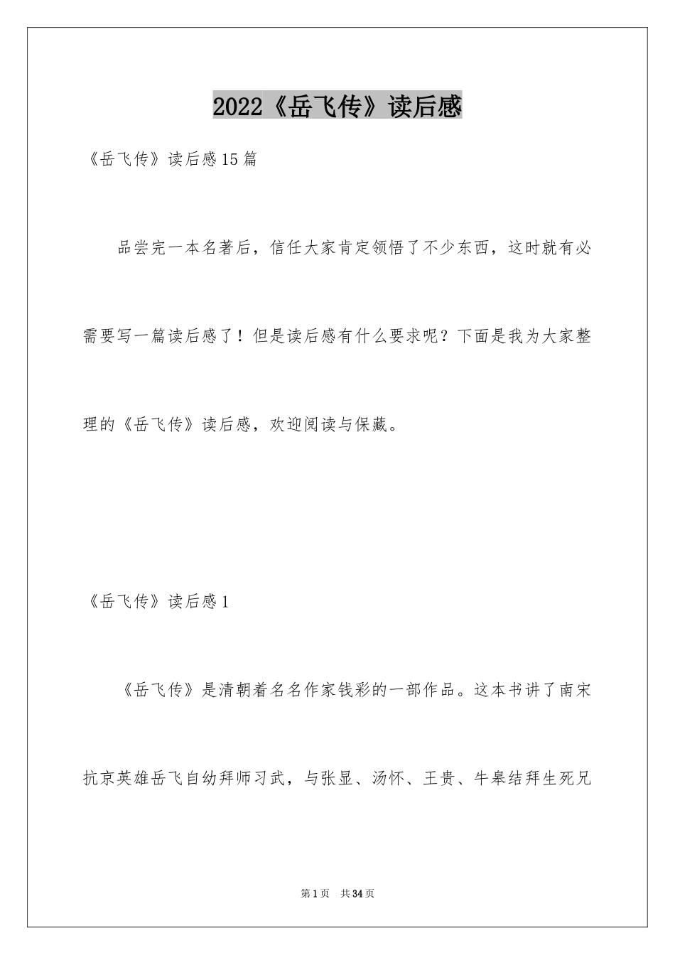 2024《岳飞传》读后感_1_第1页