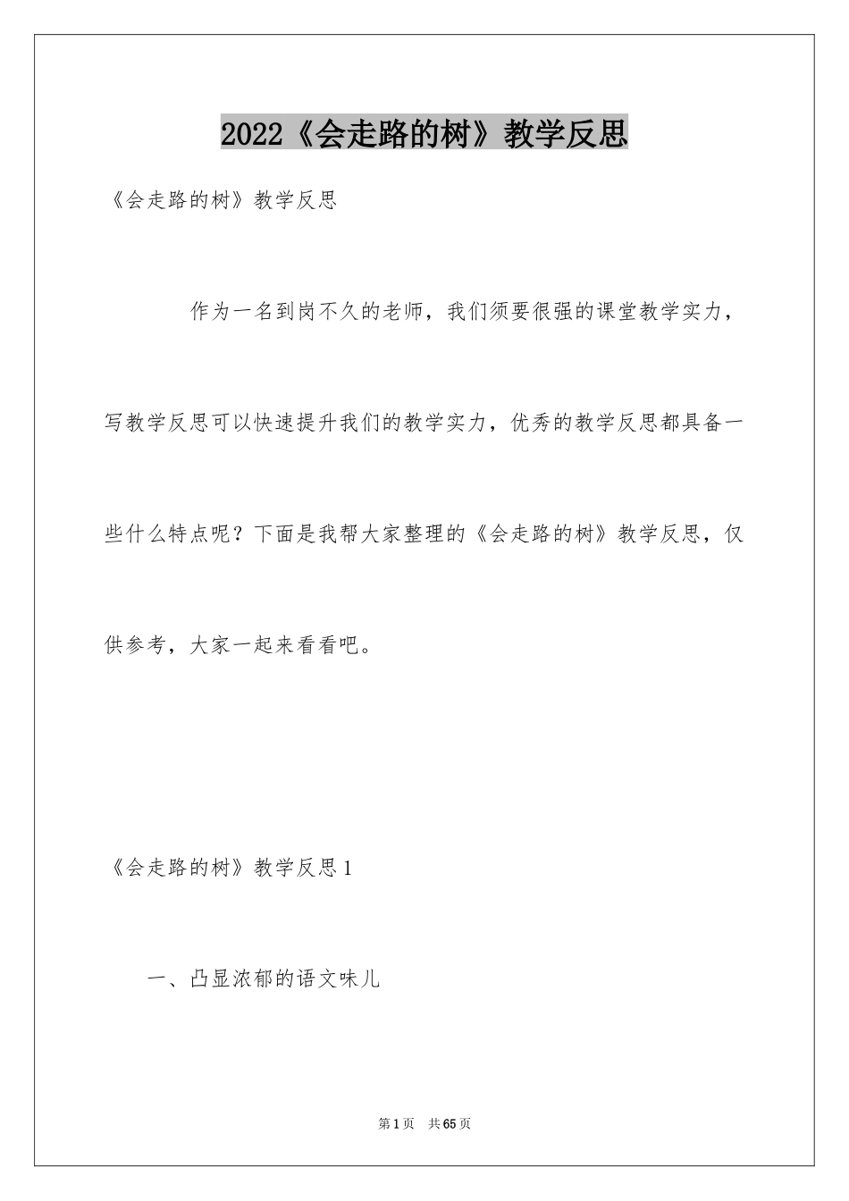 2024《会走路的树》教学反思_第1页