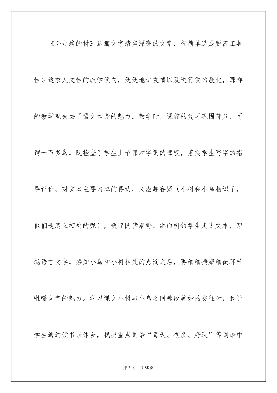 2024《会走路的树》教学反思_第2页