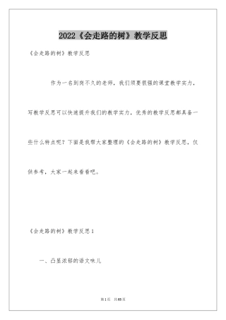 2024《会走路的树》教学反思