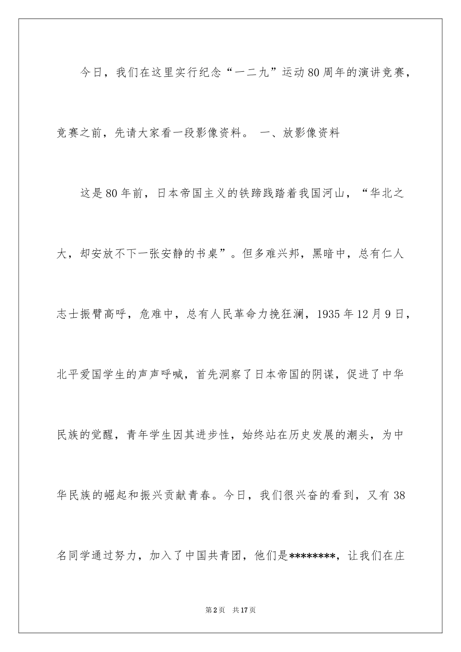 2024一二九演讲主持词_第2页